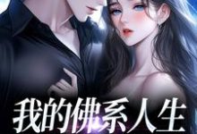 (全文)我的佛系人生遇上霸道上司贝翎全本免费在线阅读-蔬菜文学