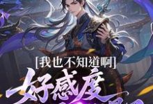 我也不知道啊，好感度开局就爆了楚天最新完结小说，我也不知道啊，好感度开局就爆了全本免费在线阅读-蔬菜文学