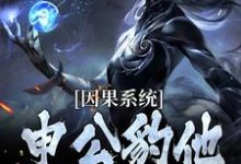 因果系统：申公豹他独霸天下（申公豹）全本书籍阅读因果系统：申公豹他独霸天下完整版小说-蔬菜文学