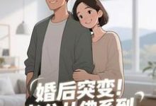 婚后突变！老公从佛系到追妻粘人精推荐完结小说，婚后突变！老公从佛系到追妻粘人精孟静思免费小说全本-蔬菜文学