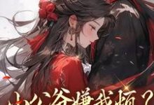 (全文)小公爷嫌我烦？陛下宠我上天崔宝珠全本免费在线阅读-蔬菜文学