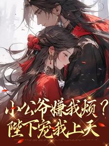 崔宝珠小公爷嫌我烦？陛下宠我上天全本免费在线阅读