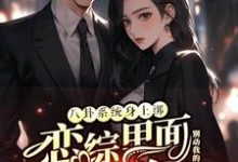 八卦系统身上绑，恋综里面我最狂最新章节阅读八卦系统身上绑，恋综里面我最狂(裴秋)试读更新章节-蔬菜文学