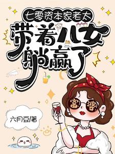 七零资本家老太，带着儿女躺赢了苏清如完结小说推荐七零资本家老太，带着儿女躺赢了全本书籍阅读