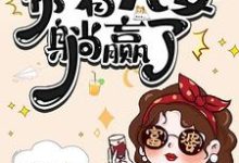 七零资本家老太，带着儿女躺赢了（苏清如）小说推荐七零资本家老太，带着儿女躺赢了全章小说阅读-蔬菜文学