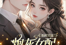(全文)绝嗣?红温!炮灰女配靠生子暴富鹿月最新完结小说绝嗣?红温!炮灰女配靠生子暴富免费小说全本-蔬菜文学