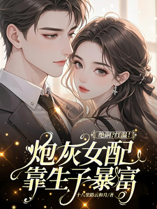 (全文)绝嗣？红温！炮灰女配靠生子暴富鹿月最新完结小说绝嗣？红温！炮灰女配靠生子暴富免费小说全本