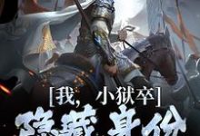 我，小狱卒，隐藏身份世间无敌推荐完结小说我，小狱卒，隐藏身份世间无敌(陈观楼)免费小说全本-蔬菜文学