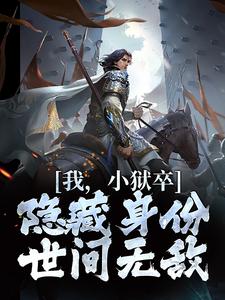 我，小狱卒，隐藏身份世间无敌陈观楼免费小说我，小狱卒，隐藏身份世间无敌推荐完结小说