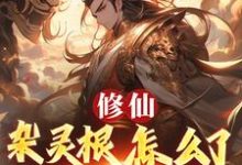 修仙:杂灵根怎么了,他有混沌符推荐完结小说,修仙:杂灵根怎么了,他有混沌符徐长安免费小说全本-蔬菜文学