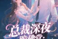 总裁深夜跪佛堂：求她别嫁人推荐完结小说，总裁深夜跪佛堂：求她别嫁人于静挽免费小说全本-蔬菜文学