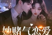 她赌气恋爱，他疯了林朝雀最新完结小说，她赌气恋爱，他疯了全本免费在线阅读-蔬菜文学