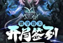 镇守边关,开局签到亿万天赋(姜玄)全本书籍阅读镇守边关,开局签到亿万天赋完整版小说-蔬菜文学