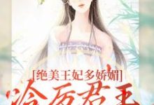 (全文)狐后绝媚：冷厉帝君日日沦陷热门小说排行榜，狐后绝媚：冷厉帝君日日沦陷苏娆墨景宸全章小说阅读-蔬菜文学
