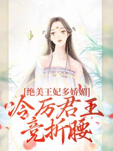 狐后绝媚：冷厉帝君日日沦陷（苏娆墨景宸）全章小说阅读