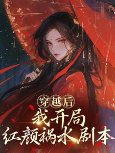 穿越后，我开局红颜祸水剧本（谢昭）小说推荐穿越后，我开局红颜祸水剧本全章小说阅读