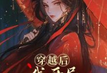 (全文)穿越后,我开局红颜祸水剧本免费小说全本,谢昭试读更新章节-蔬菜文学