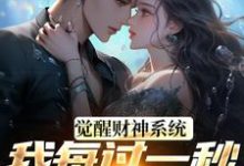 (全文)觉醒财神系统,我每过一秒获一块钱完结小说推荐方君全本书籍阅读-蔬菜文学