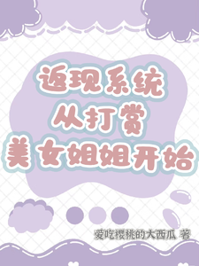 返现系统：从打赏美女姐姐开始齐欢颜完结小说推荐，返现系统：从打赏美女姐姐开始全章小说阅读