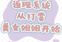 (全文)返现系统：从打赏美女姐姐开始完结小说推荐齐欢颜全本书籍阅读-蔬菜文学