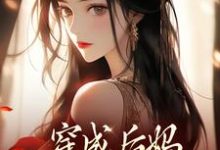 穿成后妈，我带崽崽虐渣完整版小说穿成后妈，我带崽崽虐渣(傅卿)全章小说阅读-蔬菜文学