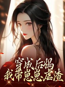 (全文)穿成后妈，我带崽崽虐渣完结小说推荐傅卿全本书籍阅读