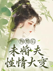 (全文)悔婚后，未婚夫性情大变镜春全本免费在线阅读