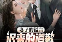 (全文)妻子的谎言：迟来的道歉不配说爱（方鸣程心）试读更新章节妻子的谎言：迟来的道歉不配说爱免费小说-蔬菜文学