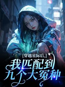 穿越星际后，我匹配到九个大冤种推荐完结小说，穿越星际后，我匹配到九个大冤种洛千免费小说全本