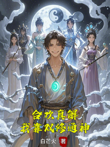 合欢真解，我靠双修通神（林默）小说推荐合欢真解，我靠双修通神全章小说阅读