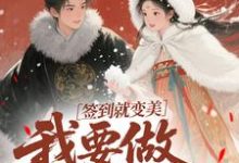 (全文)签到就变美，我要做最强宠妃(云挽宁)全本免费在线阅读-蔬菜文学