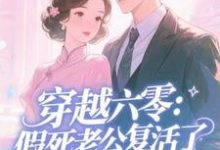 穿越六零:假死老公复活了完整版小说,穿越六零:假死老公复活了许诺试读更新章节-蔬菜文学