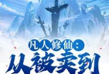 (全文)凡人修仙：从被卖到邪宗开始免费小说全本，叶长青试读更新章节-蔬菜文学