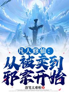 (全文)凡人修仙：从被卖到邪宗开始免费小说全本，叶长青试读更新章节