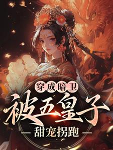 (全文)穿成暗卫，被五皇子甜宠拐跑萧争全本免费在线阅读