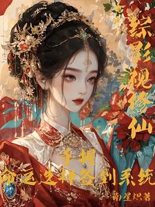 综影视修仙：手握命运选择签到系统推荐完结小说综影视修仙：手握命运选择签到系统(白光莹)免费小说全本