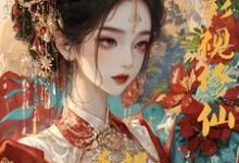 综影视修仙：手握命运选择签到系统（白光莹）全本书籍阅读综影视修仙：手握命运选择签到系统完整版小说-蔬菜文学