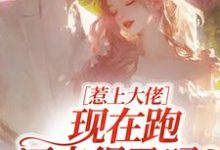 惹上大佬,现在跑还来得及吗?(林媛)小说推荐惹上大佬,现在跑还来得及吗?全章小说阅读-蔬菜文学