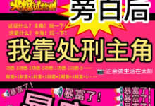 看见旁白后，我靠处刑主角暴富了虞栖完结小说推荐，看见旁白后，我靠处刑主角暴富了全章小说阅读-蔬菜文学
