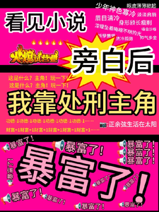 (全文)看见旁白后，我靠处刑主角暴富了虞栖小说推荐，看见旁白后，我靠处刑主角暴富了全章小说阅读