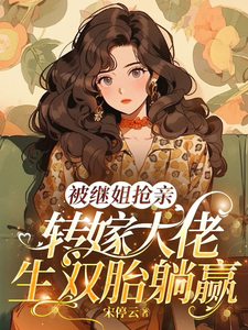 (全文)被继姐抢亲，转嫁大佬生双胎躺赢陈星最新完结小说被继姐抢亲，转嫁大佬生双胎躺赢免费阅读