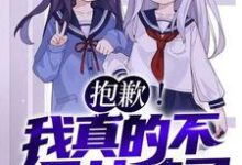 抱歉！我真的不是女孩子！热门小说排行榜抱歉！我真的不是女孩子！苏醒免费小说全本-蔬菜文学