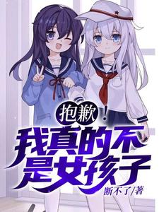 抱歉！我真的不是女孩子！热门小说排行榜抱歉！我真的不是女孩子！苏醒免费小说全本