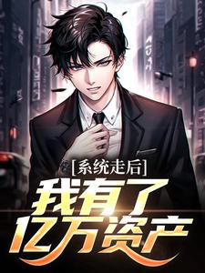 神豪：我的系统只有一天楚度热门小说排行榜神豪：我的系统只有一天免费小说