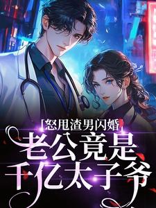 怒甩渣男闪婚，老公竟是千亿太子爷（云晚）全章小说阅读