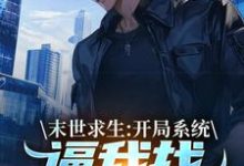 末世求生：开局系统逼我找丧尸恋爱（陈洛）全本书籍阅读末世求生：开局系统逼我找丧尸恋爱完整版小说-蔬菜文学