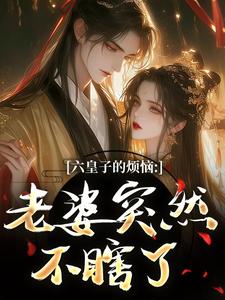 六皇子的烦恼：老婆突然不瞎了谢成君免费小说六皇子的烦恼：老婆突然不瞎了推荐完结小说