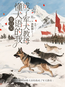 重回50懂犬语的我成了军犬教母推荐完结小说，重回50懂犬语的我成了军犬教母林妙免费小说全本