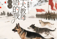 (全文)重回50懂犬语的我成了军犬教母(林妙)全本免费在线阅读-蔬菜文学