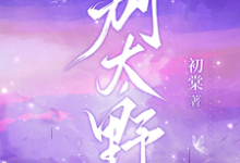 别太野最新完结小说别太野许意浓免费小说-蔬菜文学